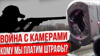 Штрафы с Камер. Кому принадлежат камеры и кому мы платим Штрафы с них?!