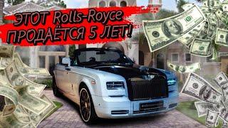 ЭТОТ ROLLS-ROYCE ПРОДАЁТСЯ 5 ЛЕТ! (Объявления Auto.ru)