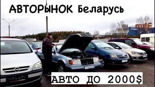 АВТОРЫНОК АВТО ДО 2000$ ДОЖДАЛИСЬ‼️ ДЕШЕВЫЕ  АВТОМОБИЛИ Беларусь ￼