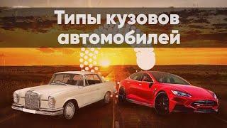 Типы кузовов автомобилей. Круг знаний