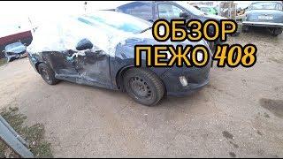 Обзор Пежо 408 битая по боку, продажа через авто аукцион Автолот