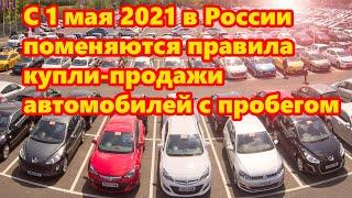 1 мая 2021 в России поменяются правила купли-продажи автомобилей с пробегом