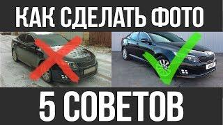 Как сделать КРУТОЕ ФОТО для продажи авто #АВТОФОТО #АВТООБЪЯВЛЕНИЯ