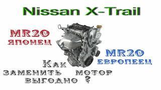 Nissan X-Trail. Установка японского двигателя MR20 на европейский автомобиль.