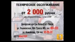 Автомастер Пенза Рено   специальное предложение для автомобилей старше 3 х лет