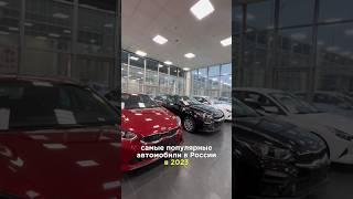 Самые популярные автомобили в России #shorts #авто #автоновости