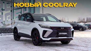 2024 Geely Coolray | Стал ли он лучше?