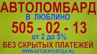 автоломбард москва, кредит под залог автомобиля