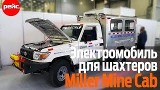 Электрический автомобиль Miller Mine Cab. Безопасно и экологично