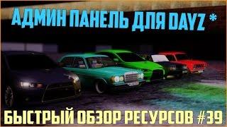 Ресурсы для сервера MTA #39 / Админ панель для DAYZ, пойдет на основу любого сервера!