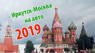 Иркутск - Москва на авто 2019