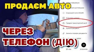 Від сьогодні можна ОФІЦІЙНО ПРОДАТИ МАШИНУ по телефону через ДІЯ - як і хто може це зобити.