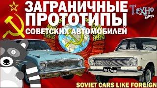 Заграничные прототипы советских автомобилей (Сделано в СССР)