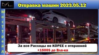 Авто из Кореи //// Отправка Машин 2023.05.12