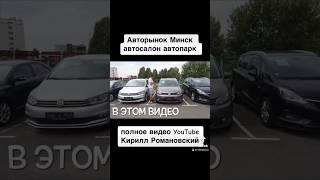 Авторынок Минск свежие авто