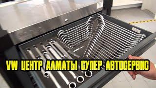 Супер оснащенный Автосервис VW центр Алматы