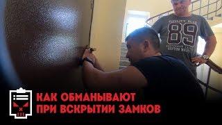 Как обманывает сервис по вскрытию замков // Чёрный список