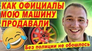 Как официалы мою машину продавали