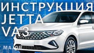 Инструкция JETTA VA3 от Major Auto