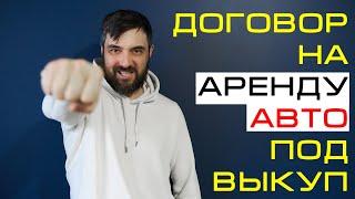 Как составить договор на аренду авто под выкуп?