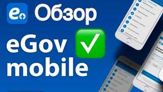 Обзор приложения Egov mobile - Как получить государственные услуги.Мобильді қосымшаға обзор. ЕГОВ