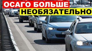 ОСАГО БОЛЬШЕ НЕ НУЖНО - одобрены в первом чтении новые правила регистрации авто