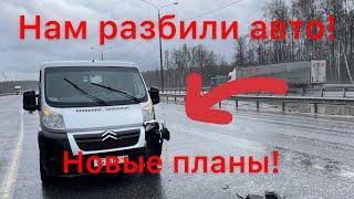 НАМ РАЗБИЛИ АВТО! Куда мы пропали? Новые планы и новые изменения!!!