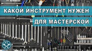 Мастерская. Какой инструмент нужен?