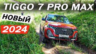 Сразу нельзя было? Новый Чери Тигго 7 Про Макс / Chery Tiggo 7 Pro Max. Отзывы 2024 и ПРОВЕРКА 4х4