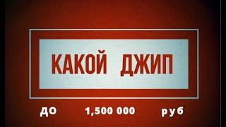 КАКОЙ АВТО КУПИТЬ ДО 1,5 МЛН | ДЖИП ИЛИ КРОССОВЕР