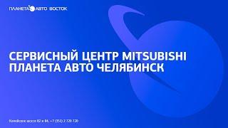 ЗАМЕНА МАСЛА? ВСЕ ЕЩЕ НА ЗИМНЕЙ РЕЗИНЕ? Автосервис Mitsubishi Челябинск. Планета Авто Восток!