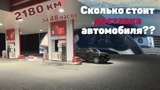 Сколько стоит доставка автомобиля Москва -Тюмень??