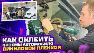 Как это делается? Оклейка винилом проёмов и петель автомобиля !