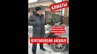 АВТО В КРЕДИТ БЕЗ ПЕРВОНАЧАЛЬНОГО ВЗНОСА 87475050596 АКЖОЛ АЛМАТЫ АСТАНА НУРСУЛТАН