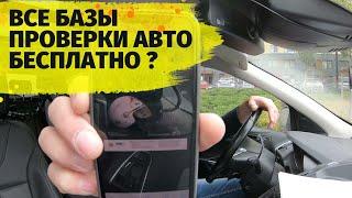 Вот как пробить автомобиль по базам бесплатно  ГИБДД, залоги, ограничения рег действий