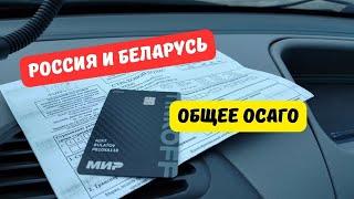 Подписан закон об общем ОСАГО для России и Беларуси