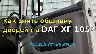 КАК СНЯТЬ ОБШИВКУ ДВЕРЕЙ НА DAF XF 105? ЗАМЕНА РУЧКИ ДВЕРИ.