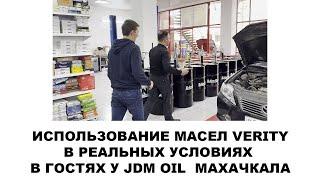 Использование масел VERITY в реальных условиях  В гостях у JDM oil  Махачкала  #anton_mygt #verity