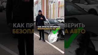 КАК ПРОВЕРИТЬ БЕЗОПАСНОСТЬ АВТО ПЕРЕД ПОКУПКОЙ?