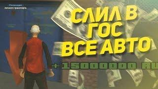 ПРОДАЛ в ГОС ВСЕ СВОИ АВТО - GTA CRMP RADMIR RP (КРМП РАДМИР)