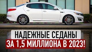 ЛУЧШИЕ СЕДАНЫ ДО 1,5 МИЛЛИОНОВ В 2023! 8 надежных авто!