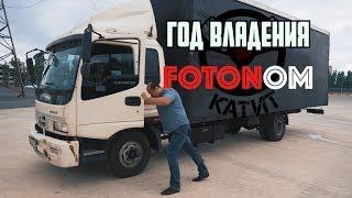 Год владения FOTON AUMAN! 140.000 км -капиталка на за горами!