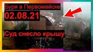 Ураган сорвал крышу со здания Первомайского гор-районного суда!