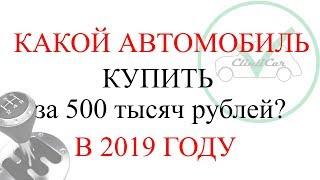 АВТО (МАШИНА) ИНОМАРКА ЗА 500 ТЫСЯЧ РУБЛЕЙ 2019 ГОД