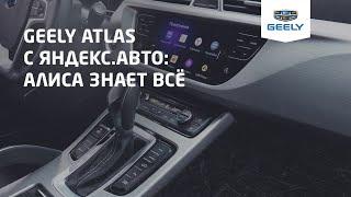 Geely Atlas с Яндекс.Авто: Голосовой помощник Алиса