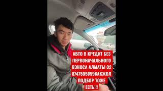 АВТО В КРЕДИТ БЕЗ ПЕРВОНАЧАЛЬНОГО ВЗНОСА Алматы 02 87475050596 АКЖОЛ АСТАНА НУРСУЛТАН