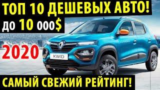 Топ 10 самых бюджетных АВТО в 2021 году! / САМЫЕ ДЕШЕВЫЕ АВТО В МИРЕ 2021!