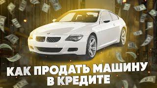 Как продать машину в кредите