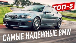 ТОП-5 САМЫХ НАДЕЖНЫХ BMW! ...Что стоит купить?