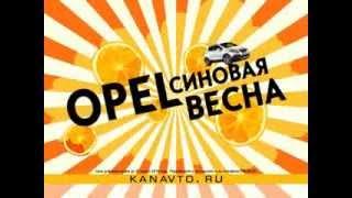 Opel Mokka. КАН АВТО. Видеоролик Рекламамигом